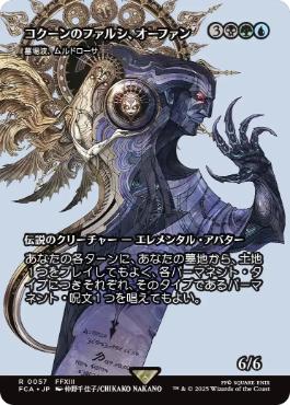 (057)■ショーケース■《コクーンのファルシ、オーファン/Orphan, Cocoon fal'Cie》/《墓場波、ムルドローサ/Muldrotha, the Gravetide》[FCA] 金R