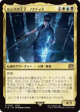 『予約シングル』(235)《ルシスの王子、ノクティス/Noctis, Prince of Lucis》[FIN] 金R