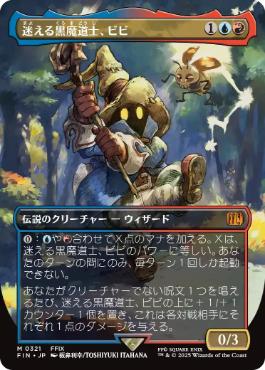 (321)■ボーダーレス■《迷える黒魔道士、ビビ/Vivi Ornitier》[FIN-BF] 金R