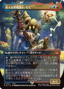 (321)■ボーダーレス■《迷える黒魔道士、ビビ/Vivi Ornitier》[FIN-BF] 金R
