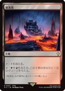 サージ・Foil】(427)《硫黄泉/Sulfurous Springs》[FIC] 土地R | 日本 
