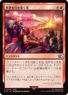 (144)《世界を引き裂く光/Light of Judgment》[FIN] 赤C
