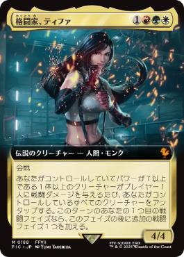 (188)■拡張アート■《格闘家、ティファ/Tifa, Martial Artist》[FIC] 金R