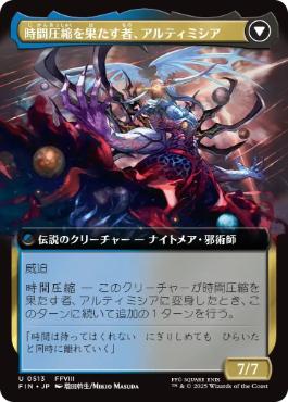 時間圧縮を果たす者、アルティミシア