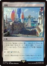 【サージ・Foil】(412)《港町/Port Town》[FIC] 土地R