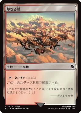(418)《聖なる峰/Sacred Peaks》[FIC] 土地C