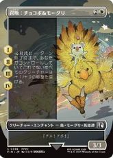 【Foil】(358)■ボーダーレス■《召喚：チョコボ＆モーグリ/Summon: Choco/Mog》[FIN-BF] 白C