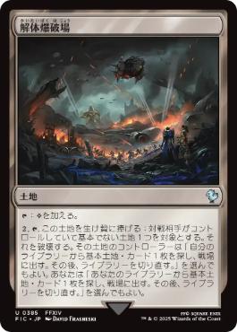 (385)《解体爆破場/Demolition Field》[FIC] 土地U