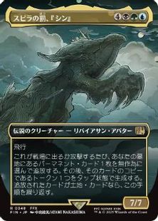 (348)■ボーダーレス■《スピラの罰、『シン』/Sin, Spira's Punishment》[FIN-BF] 金R