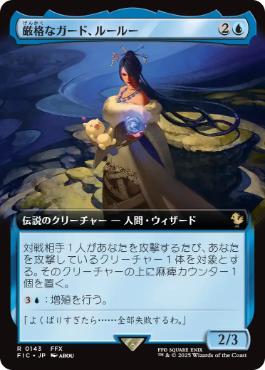(143)■拡張アート■《厳格なガード、ルールー/Lulu, Stern Guardian》[FIC] 青R