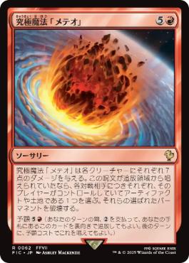 (062)《究極魔法「メテオ」/Ultimate Magic: Meteor》[FIC] 赤R