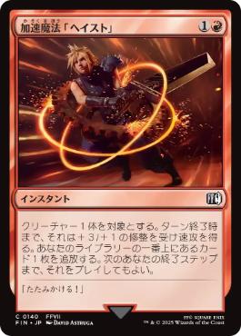 (140)《加速魔法「ヘイスト」/Haste Magic》[FIN] 赤C