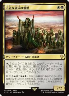 (328)《不吉な儀式の僧侶/Priest of Fell Rites》[FIC] 金R