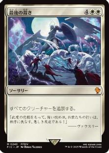 (243)《最後の裁き/Final Judgment》[FIC] 白R