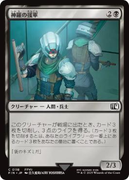 (118)《神羅の援軍/Shinra Reinforcements》[FIN] 黒C