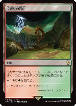 (416)《根縛りの岩山/Rootbound Crag》[FIC] 土地R