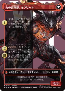 火の召喚獣、イフリート