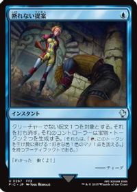 断れない提案