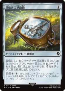 (344)《探検者の望遠鏡/Explorer's Scope》[FIC] 茶C
