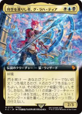 (172)■拡張アート■《時空を渡りし者、グ・ラハ・ティア/G'raha Tia, Scion Reborn》[FIC] 金R