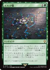 【サージ・Foil】(070)《スフィア盤/Sphere Grid》[FIC] 緑R