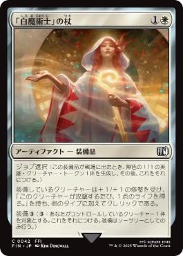 (042)《「白魔術士」の杖/White Mage's Staff》[FIN] 白C
