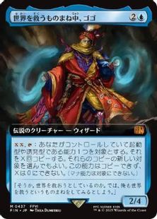 437)□拡張アート□《世界を救うものまね中、ゴゴ/Gogo, Master of 