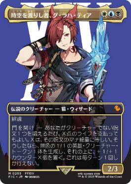 (203)■ボーダーレス■《時空を渡りし者、グ・ラハ・ティア/G'raha Tia, Scion Reborn》[FIC] 金R