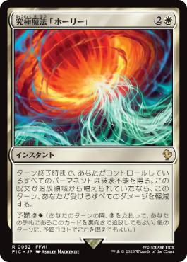 (032)《究極魔法「ホーリー」/Ultimate Magic: Holy》[FIC] 白R