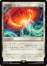 【サージ・Foil】(032)《究極魔法「ホーリー」/Ultimate Magic: Holy》[FIC] 白R