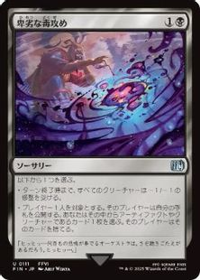 【Foil】(111)《卑劣な毒攻め/Poison the Waters》[FIN] 黒U