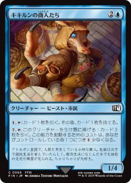(065)《キキルンの商人たち/Qiqirn Merchant》[FIN] 青C