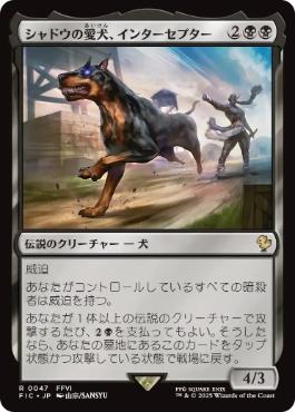 (047)《シャドウの愛犬、インターセプター/Interceptor, Shadow's Hound》[FIC] 黒R