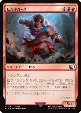 (141)《ヒルギガース/Hill Gigas》[FIN] 赤C
