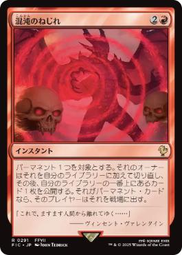 (291)《混沌のねじれ/Chaos Warp》[FIC] 赤R