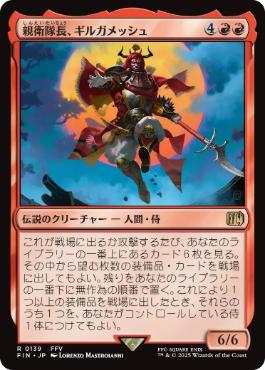 (139)《親衛隊長、ギルガメッシュ/Gilgamesh, Master-at-Arms》[FIN] 赤R
