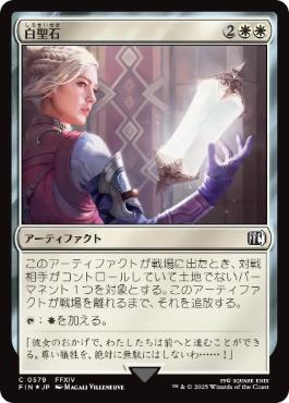 【サージ・Foil】(579)《白聖石/White Auracite》[FIN] 白C