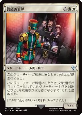 (247)《宮殿の看守/Palace Jailer》[FIC] 白U