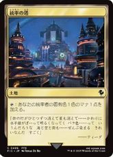 【サージ・Foil】(486)《統率の塔/Command Tower》[FIC] 土地C