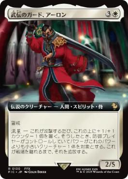 (130)■拡張アート■《武伝のガード、アーロン/Auron, Venerated Guardian》[FIC] 白R