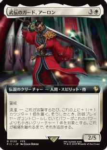 【Foil】(130)■拡張アート■《武伝のガード、アーロン/Auron, Venerated Guardian》[FIC] 白R