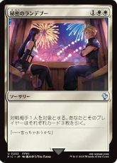 【サージ・Foil】(253)《秘密のランデブー/Secret Rendezvous》[FIC] 白U