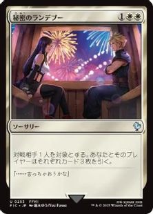(253)《秘密のランデブー/Secret Rendezvous》[FIC] 白U