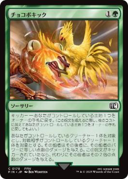 【Foil】(178)《チョコボキック/Chocobo Kick》[FIN] 緑C