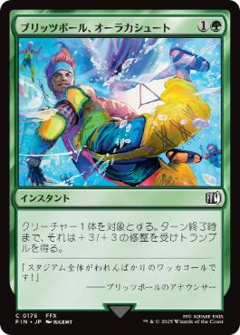 (176)《ブリッツボール、オーラカシュート/Blitzball Shot》[FIN] 緑C