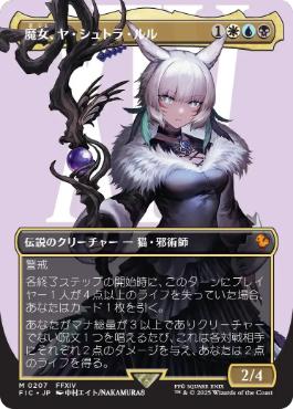 (207)■ボーダーレス■《魔女、ヤ・シュトラ・ルル/Y'shtola, Night's Blessed》[FIC] 金R