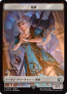 【サージ・Foil】(001/033)《人間・兵士+英雄トークン/Human Soldier+Hero Token》[FIC] 白/無