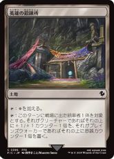 【サージ・Foil】(395)《英雄の鍛錬所/Forge of Heroes》[FIC] 土地C