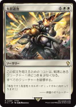 (260)《大群退治/Vanquish the Horde》[FIC] 白R
