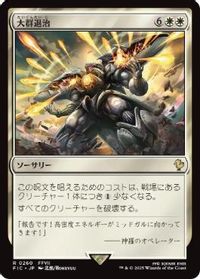 大群退治